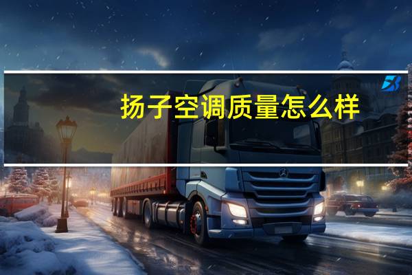 扬子空调质量怎么样