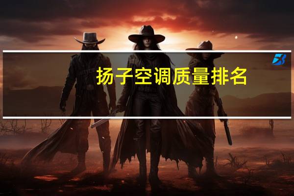 扬子空调质量排名