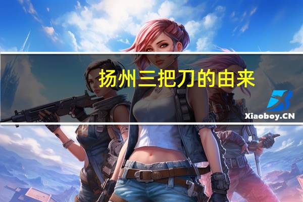 扬州三把刀的由来