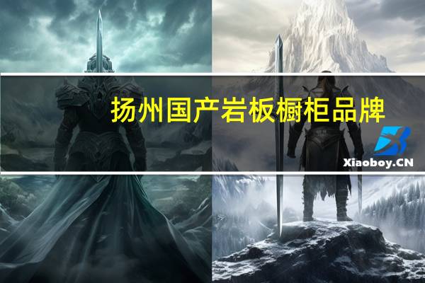 扬州国产岩板橱柜品牌