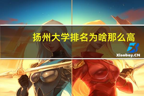 扬州大学排名为啥那么高
