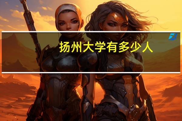 扬州大学有多少人
