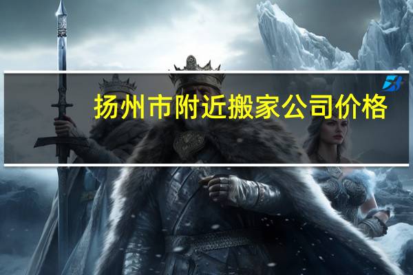 扬州市附近搬家公司价格