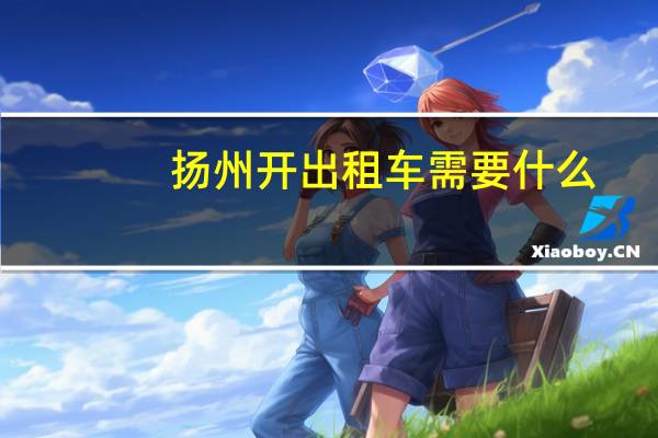 扬州开出租车需要什么