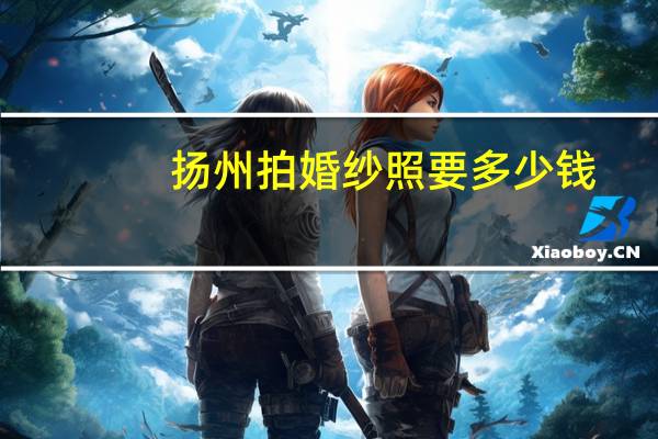 扬州拍婚纱照要多少钱