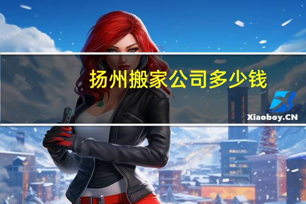 扬州搬家公司多少钱