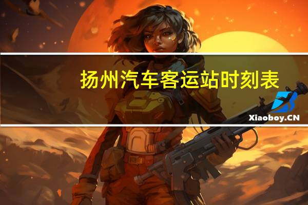 扬州汽车客运站时刻表