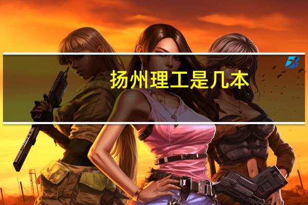 扬州理工是几本