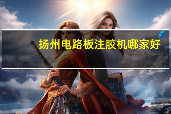 扬州电路板注胶机哪家好