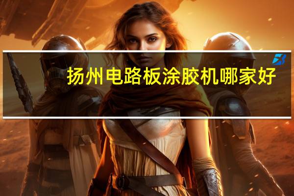 扬州电路板涂胶机哪家好