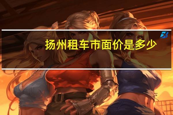 扬州租车市面价是多少