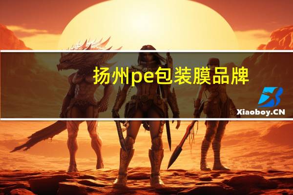 扬州pe包装膜品牌