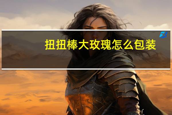 扭扭棒大玫瑰怎么包装