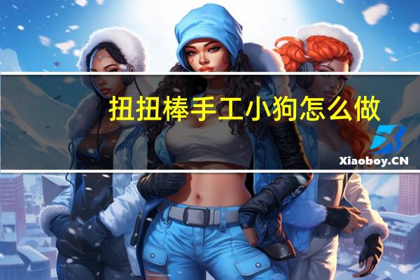 扭扭棒手工小狗怎么做