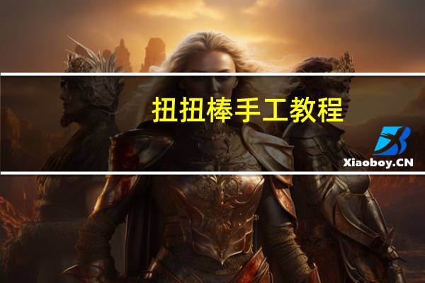 扭扭棒手工教程
