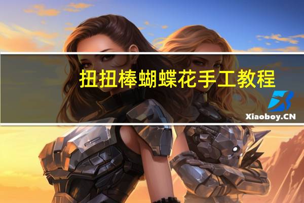 扭扭棒蝴蝶花手工教程