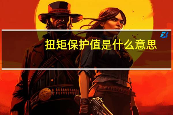 扭矩保护值是什么意思