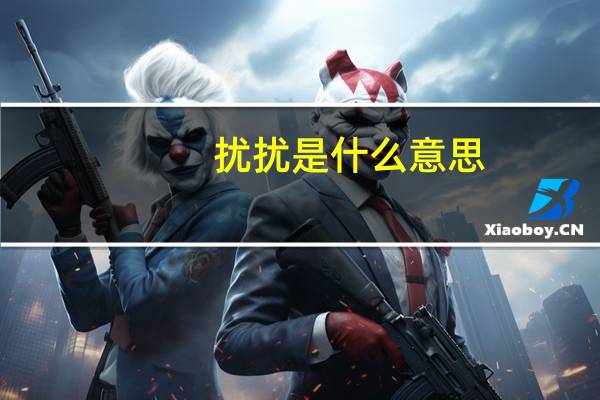 扰扰是什么意思