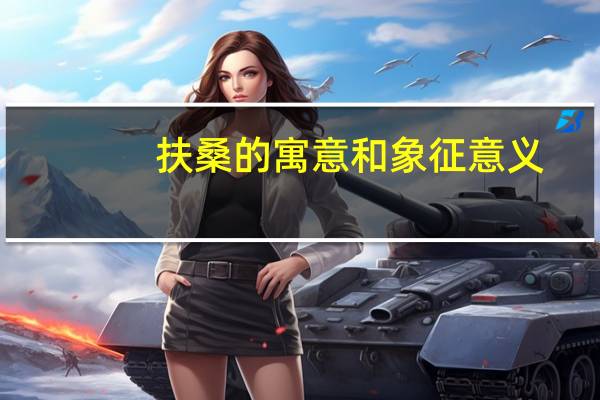 扶桑的寓意和象征意义
