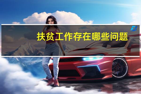 扶贫工作存在哪些问题