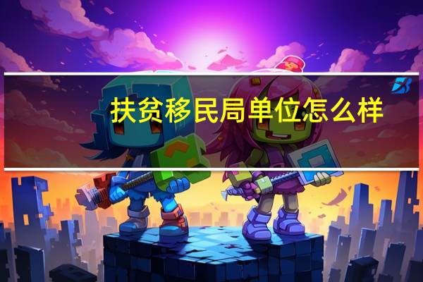 扶贫移民局单位怎么样
