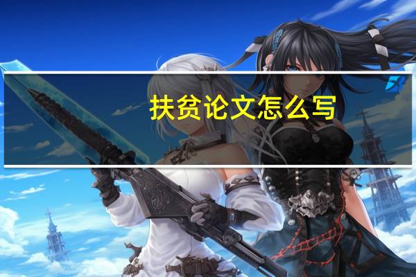 扶贫论文怎么写