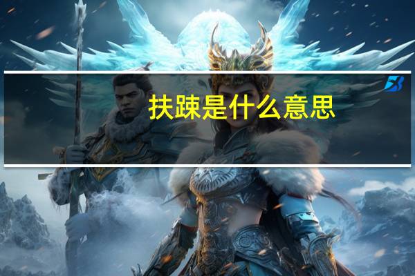 扶踈是什么意思