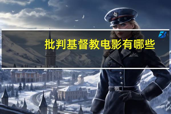 批判基督教电影有哪些