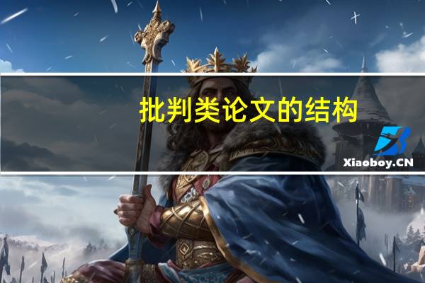 批判类论文的结构