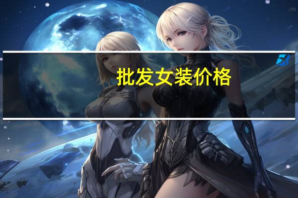 批发女装价格