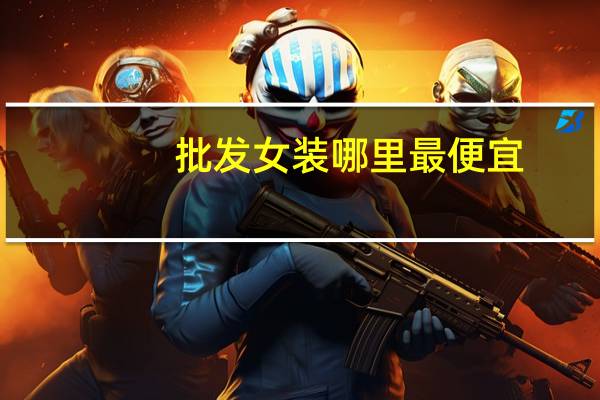 批发女装哪里最便宜