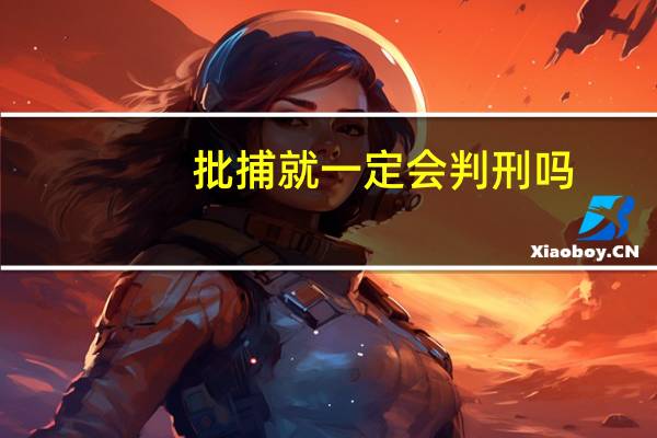 批捕就一定会判刑吗