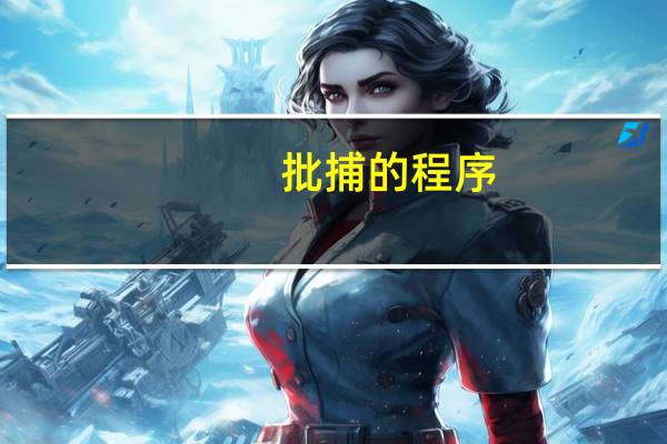 批捕的程序