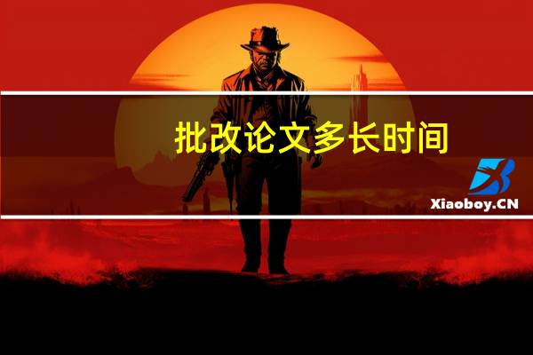 批改论文多长时间
