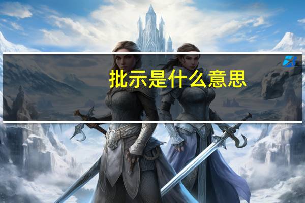 批示是什么意思