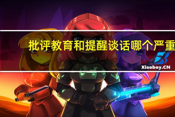 批评教育和提醒谈话哪个严重