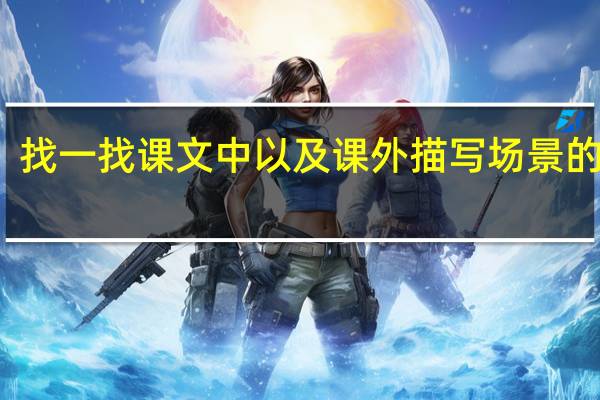 找一找课文中以及课外描写场景的句子