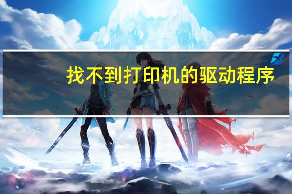 找不到打印机的驱动程序