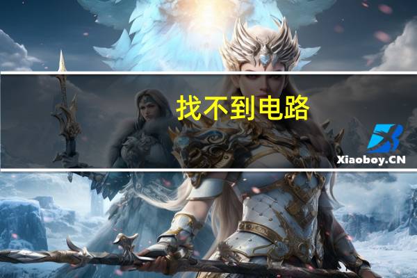找不到电路