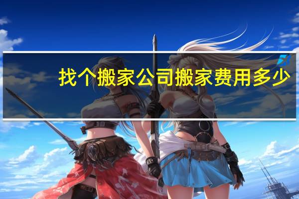 找个搬家公司搬家费用多少
