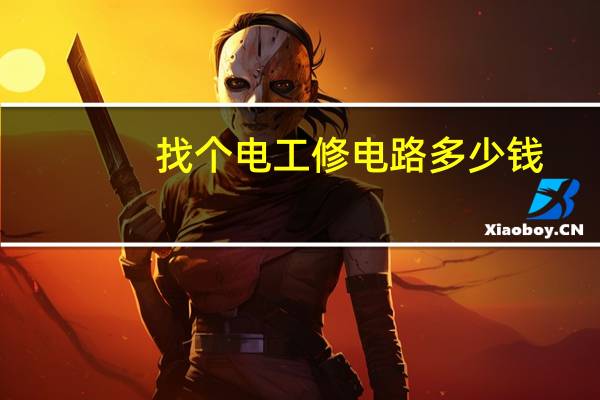 找个电工修电路多少钱