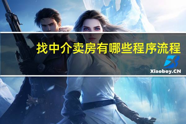 找中介卖房有哪些程序流程