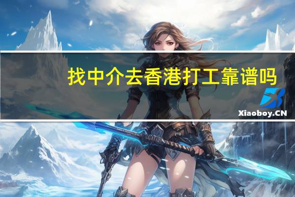找中介去香港打工靠谱吗