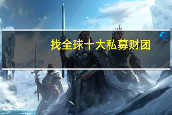 找全球十大私募财团
