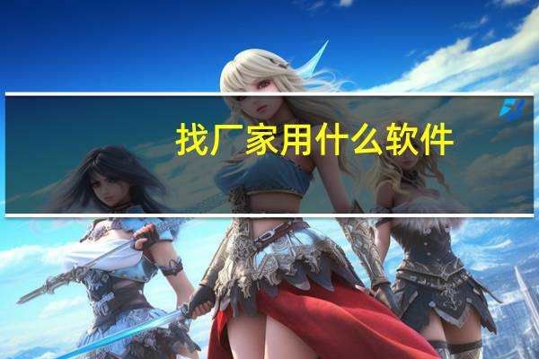 找厂家用什么软件