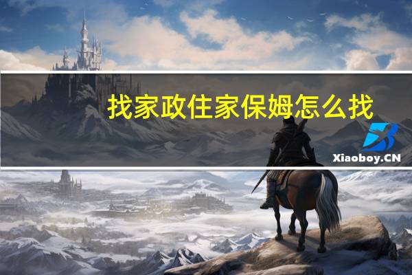 找家政住家保姆怎么找