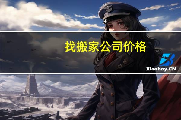 找搬家公司价格
