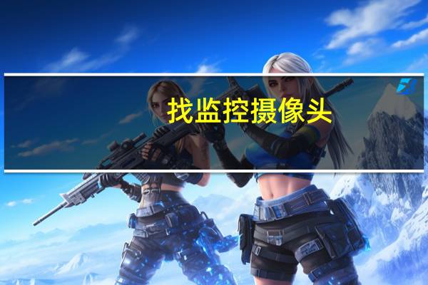 找监控摄像头