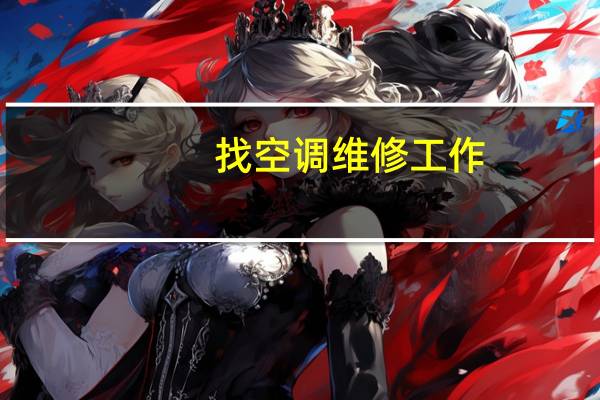 找空调维修工作