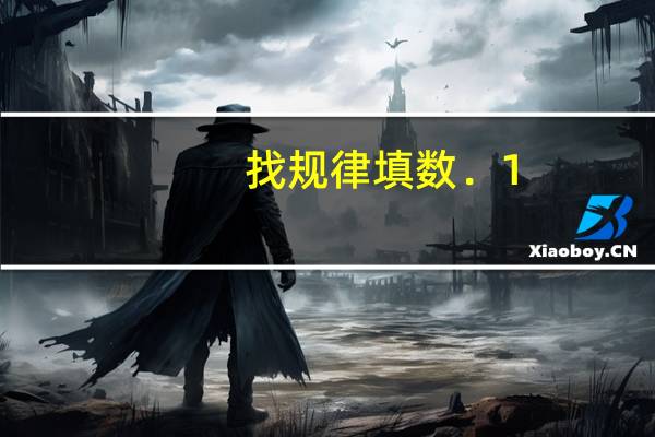 找规律填数．1，4，9，16，________，36…